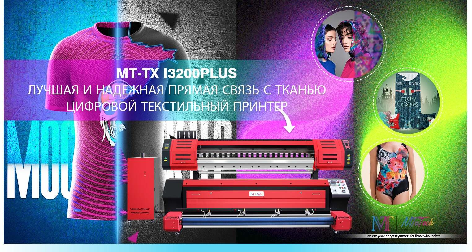 Цифровой принтер для прямой печати на текстилеMT-i3200Lplus直喷机产品页俄语